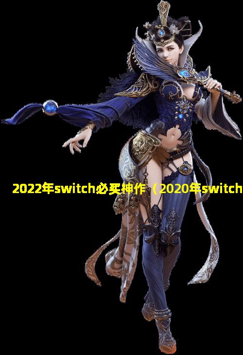 2022年switch必买神作（2020年switch值得入手的游戏）