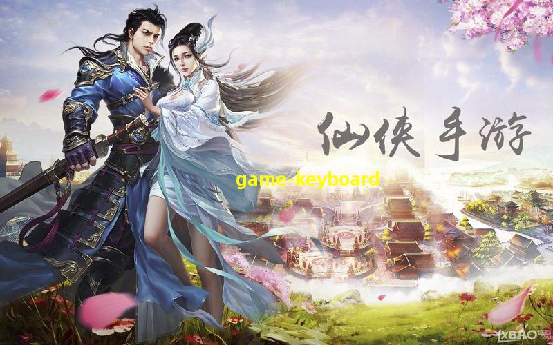 游戏键盘中文版5.0.0