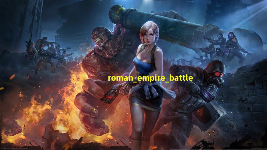 罗马帝国全面战争战场