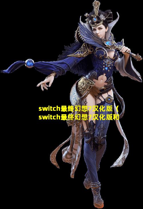 switch最终幻想7汉化版（switch最终幻想7汉化版和PC一样吗）