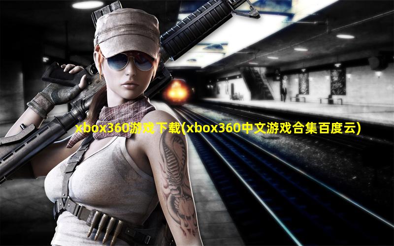 xbox360游戏下载(xbox360中文游戏合集百度云)