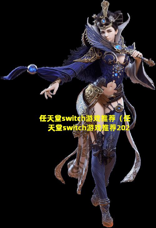 任天堂switch游戏推荐（任天堂switch游戏推荐2020）