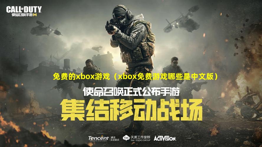 免费的xbox游戏（xbox免费游戏哪些是中文版）